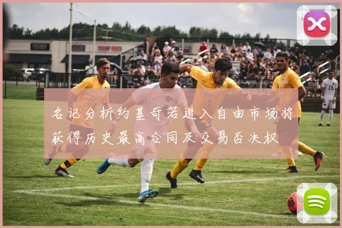名记分析约基奇若进入自由市场将获得历史最高合同及交易否决权